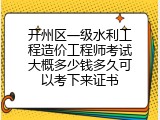 开州区一级水利工程造价工程师考试大概多少钱多久可以考下来证书