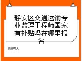 静安区交通运输专业监理工程师国家有补贴吗在哪里报名