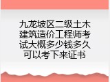 九龙坡区二级土木建筑造价工程师考试大概多少钱多久可以考下来证书