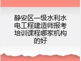静安区一级水利水电工程建造师报考培训课程哪家机构的好