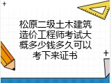 松原二级土木建筑造价工程师考试大概多少钱多久可以考下来证书