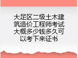 大足区二级土木建筑造价工程师考试大概多少钱多久可以考下来证书