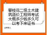 攀枝花二级土木建筑造价工程师考试大概多少钱多久可以考下来证书