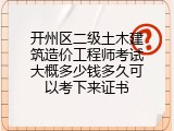 开州区二级土木建筑造价工程师考试大概多少钱多久可以考下来证书