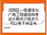 河西区一级通信与广电工程建造师考试大概多少钱多久可以考下来证书