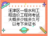 江津区一级水利工程造价工程师考试大概多少钱多久可以考下来证书