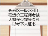 长寿区一级水利工程造价工程师考试大概多少钱多久可以考下来证书