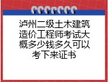 泸州二级土木建筑造价工程师考试大概多少钱多久可以考下来证书