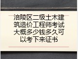 涪陵区二级土木建筑造价工程师考试大概多少钱多久可以考下来证书