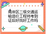南岸区二级交通运输造价工程师考到证后好找好工作吗