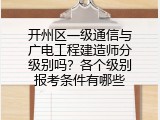 开州区一级通信与广电工程建造师分级别吗？各个级别报考条件有哪些