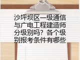 沙坪坝区一级通信与广电工程建造师分级别吗？各个级别报考条件有哪些