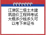 江津区二级土木建筑造价工程师考试大概多少钱多久可以考下来证书
