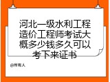河北一级水利工程造价工程师考试大概多少钱多久可以考下来证书