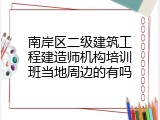 南岸区二级建筑工程建造师机构培训班当地周边的有吗
