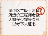 渝中区二级土木建筑造价工程师考试大概多少钱多久可以考下来证书