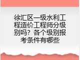 徐汇区一级水利工程造价工程师分级别吗？各个级别报考条件有哪些
