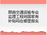 那曲交通运输专业监理工程师国家有补贴吗在哪里报名
