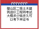 璧山区二级土木建筑造价工程师考试大概多少钱多久可以考下来证书