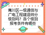 南川区一级通信与广电工程建造师分级别吗？各个级别报考条件有哪些