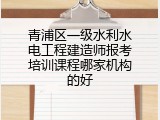 青浦区一级水利水电工程建造师报考培训课程哪家机构的好