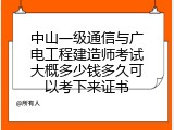 中山一级通信与广电工程建造师考试大概多少钱多久可以考下来证书