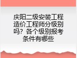 庆阳二级安装工程造价工程师分级别吗？各个级别报考条件有哪些