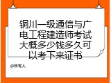 铜川一级通信与广电工程建造师考试大概多少钱多久可以考下来证书