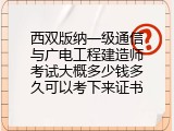 西双版纳一级通信与广电工程建造师考试大概多少钱多久可以考下来证书