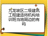 九龙坡区二级建筑工程建造师机构培训班当地周边的有吗