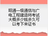 昭通一级通信与广电工程建造师考试大概多少钱多久可以考下来证书