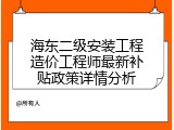 海东二级安装工程造价工程师最新补贴政策详情分析