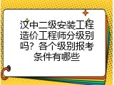 汉中二级安装工程造价工程师分级别吗？各个级别报考条件有哪些