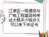 江津区一级通信与广电工程建造师考试大概多少钱多久可以考下来证书