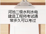 河池二级水利水电建造工程师考试通常多久可以考过