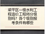 梁平区一级水利工程造价工程师分级别吗？各个级别报考条件有哪些