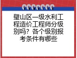 璧山区一级水利工程造价工程师分级别吗？各个级别报考条件有哪些