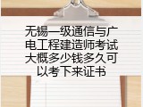 无锡一级通信与广电工程建造师考试大概多少钱多久可以考下来证书