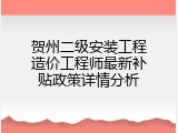 贺州二级安装工程造价工程师最新补贴政策详情分析