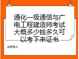 通化一级通信与广电工程建造师考试大概多少钱多久可以考下来证书