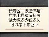长寿区一级通信与广电工程建造师考试大概多少钱多久可以考下来证书