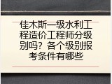 佳木斯一级水利工程造价工程师分级别吗？各个级别报考条件有哪些