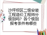 沙坪坝区二级安装工程造价工程师分级别吗？各个级别报考条件有哪些