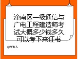 潼南区一级通信与广电工程建造师考试大概多少钱多久可以考下来证书