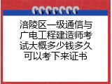 涪陵区一级通信与广电工程建造师考试大概多少钱多久可以考下来证书