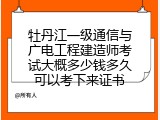 牡丹江一级通信与广电工程建造师考试大概多少钱多久可以考下来证书