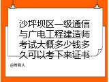 沙坪坝区一级通信与广电工程建造师考试大概多少钱多久可以考下来证书