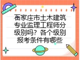 石家庄市土木建筑专业监理工程师分级别吗？各个级别报考条件有哪些