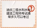 迪庆二级水利水电建造工程师考试通常多久可以考过