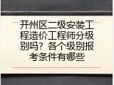 开州区二级安装工程造价工程师分级别吗？各个级别报考条件有哪些